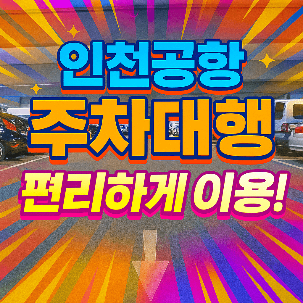 인천공항 주차대행