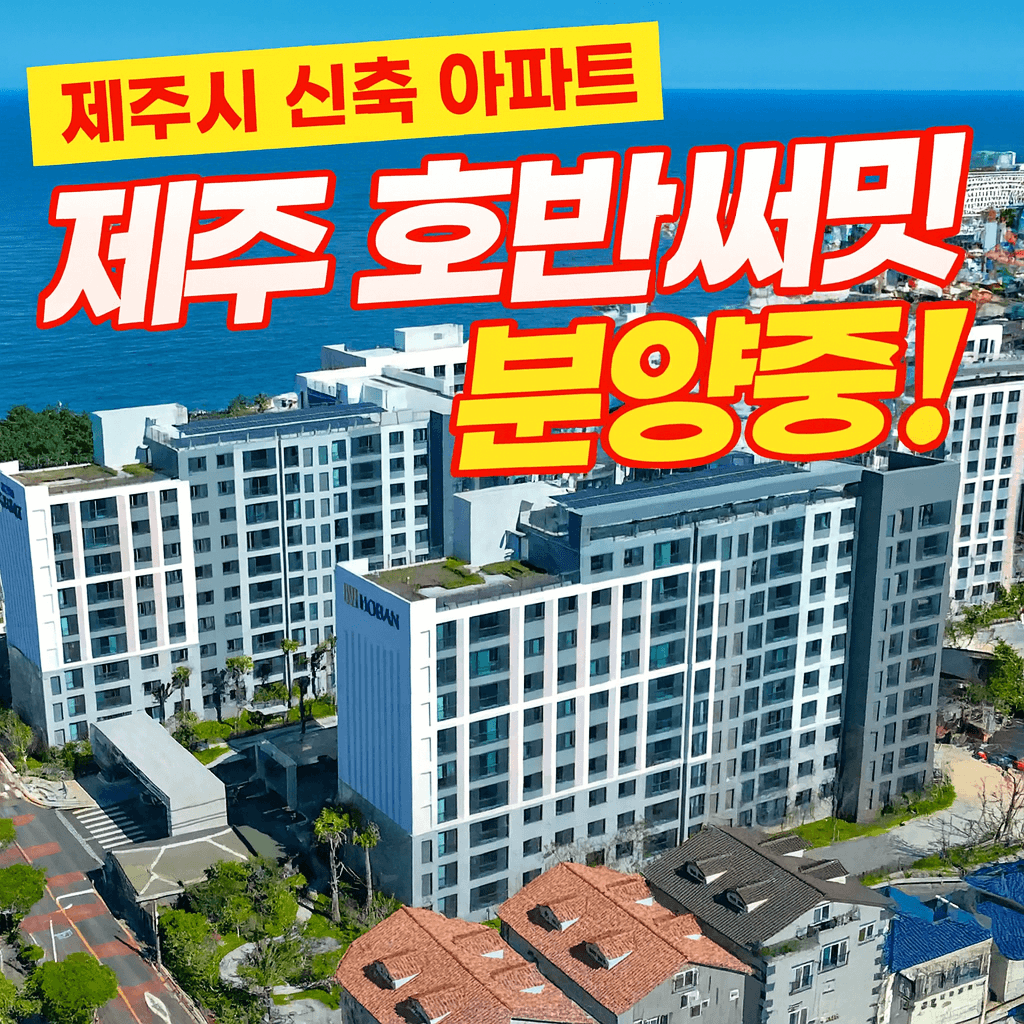 제주 호반써밋 아파트