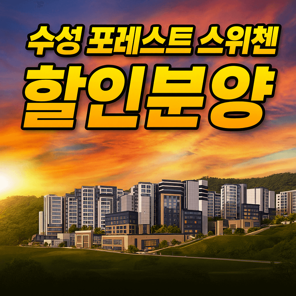 수성 포레스트 스위첸 할인분양