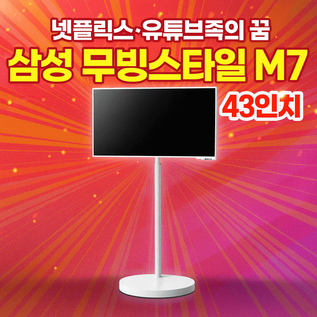 삼성 무빙스타일 M7 43인치