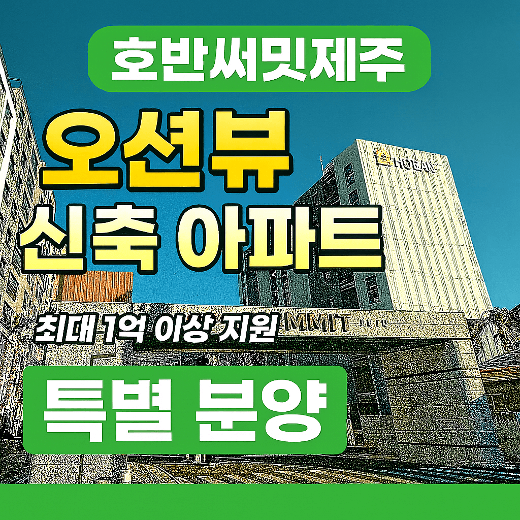 제주 호반써밋