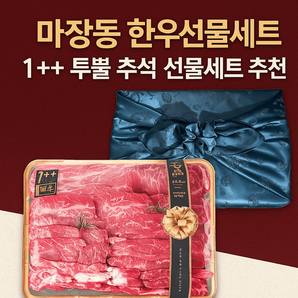 마장동 한우선물세트
