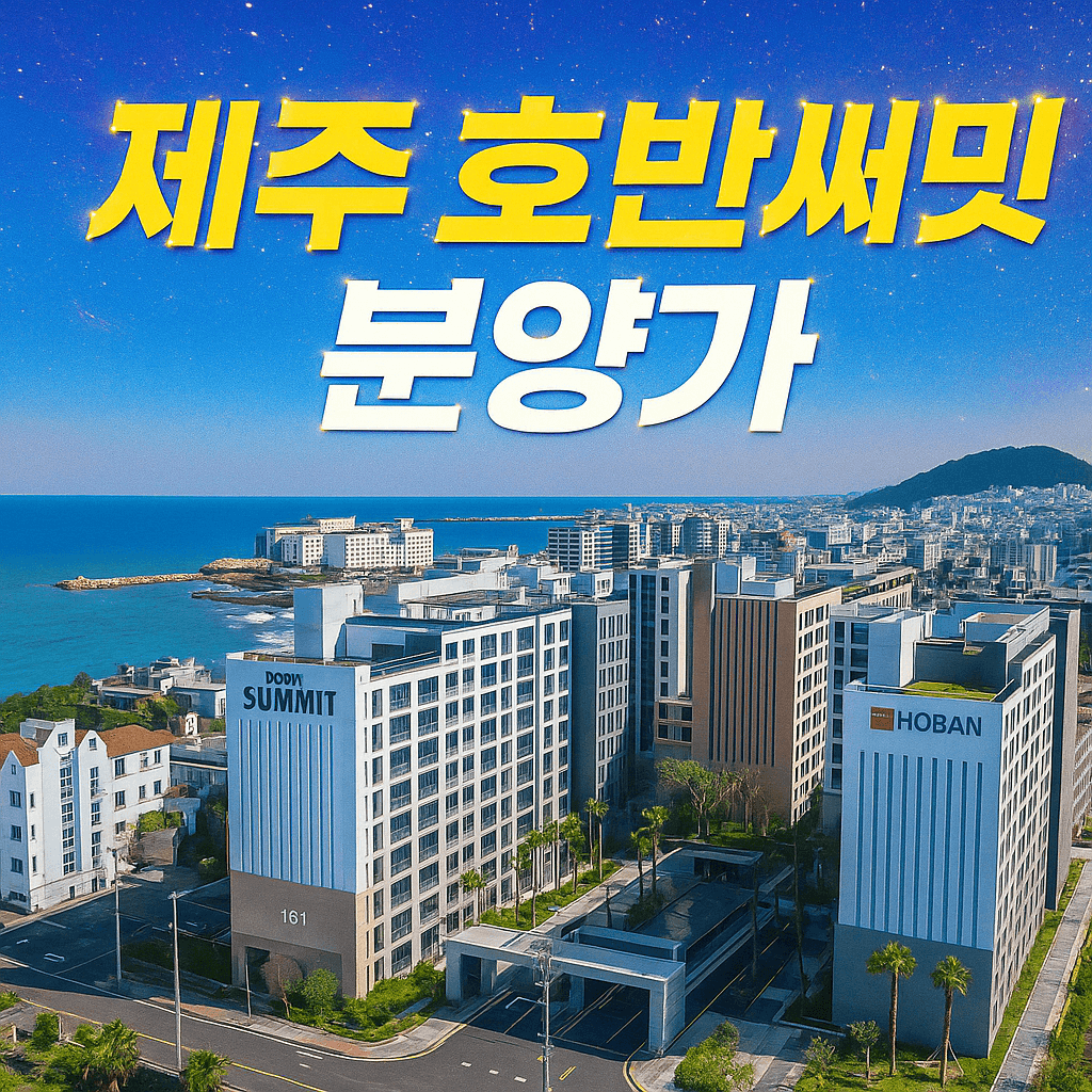 제주 호반써밋 분양가