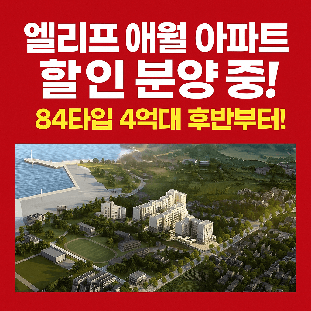 엘리프 애월 분양