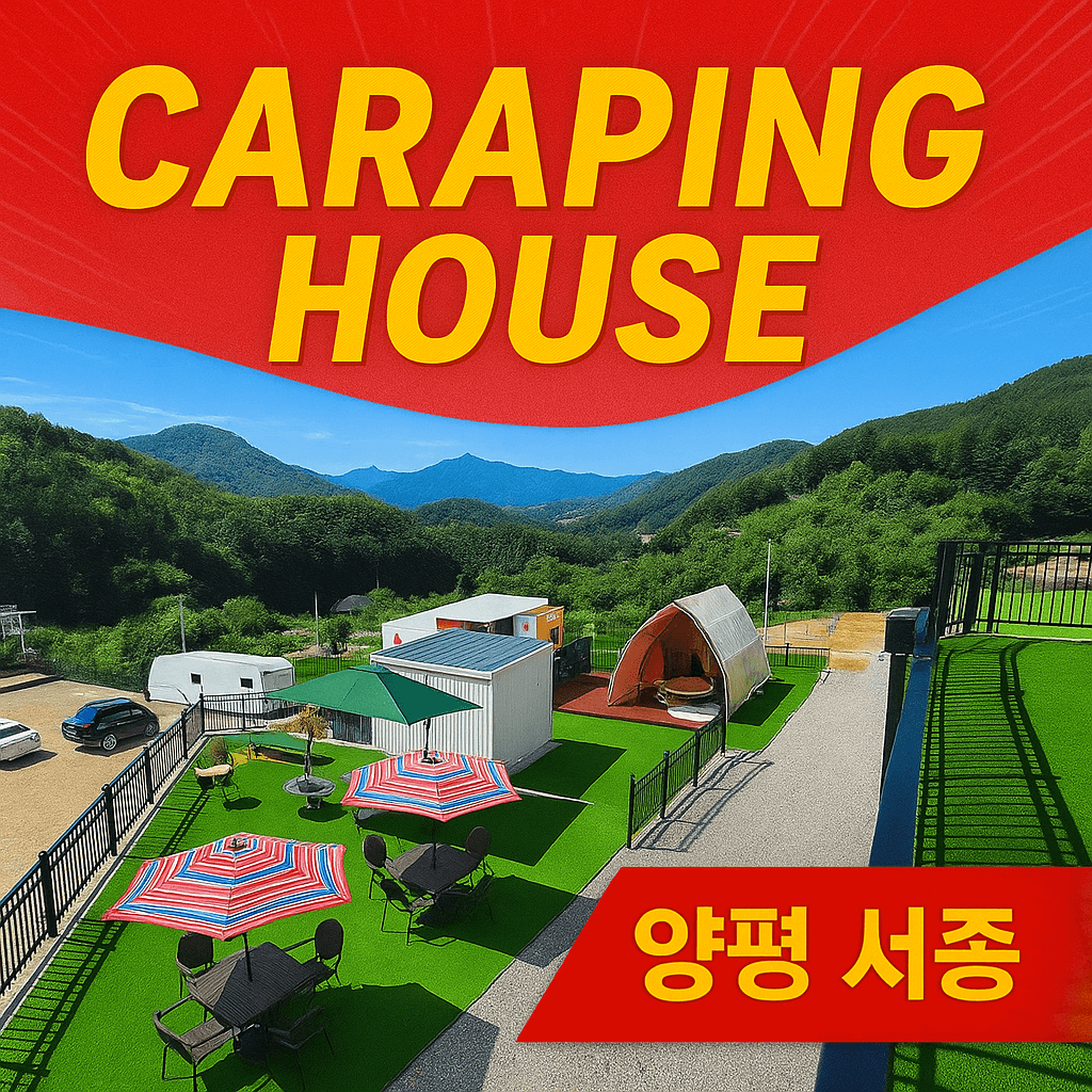 카라핑하우스 캠핑장