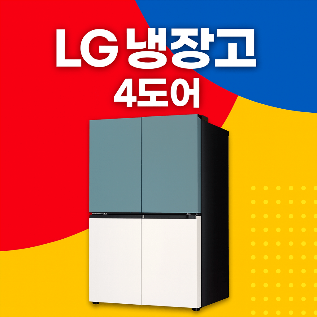 LG냉장고4도어