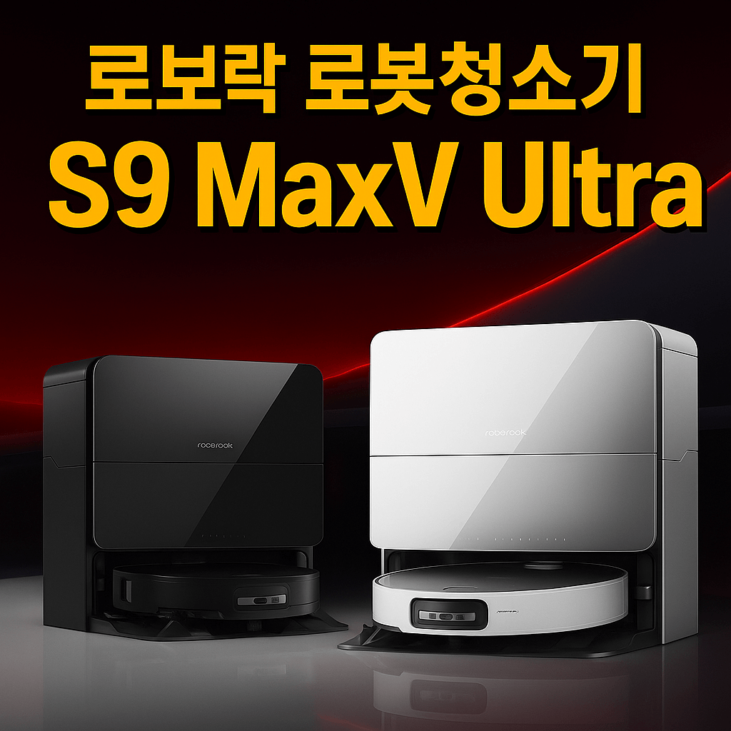 로보락 로봇청소기 S9 MaxV Ultra