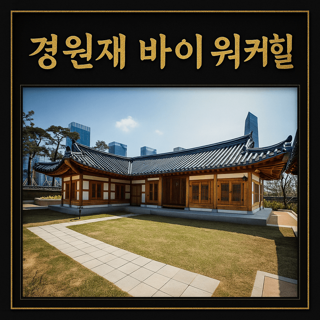 경원재 바이 워커힐