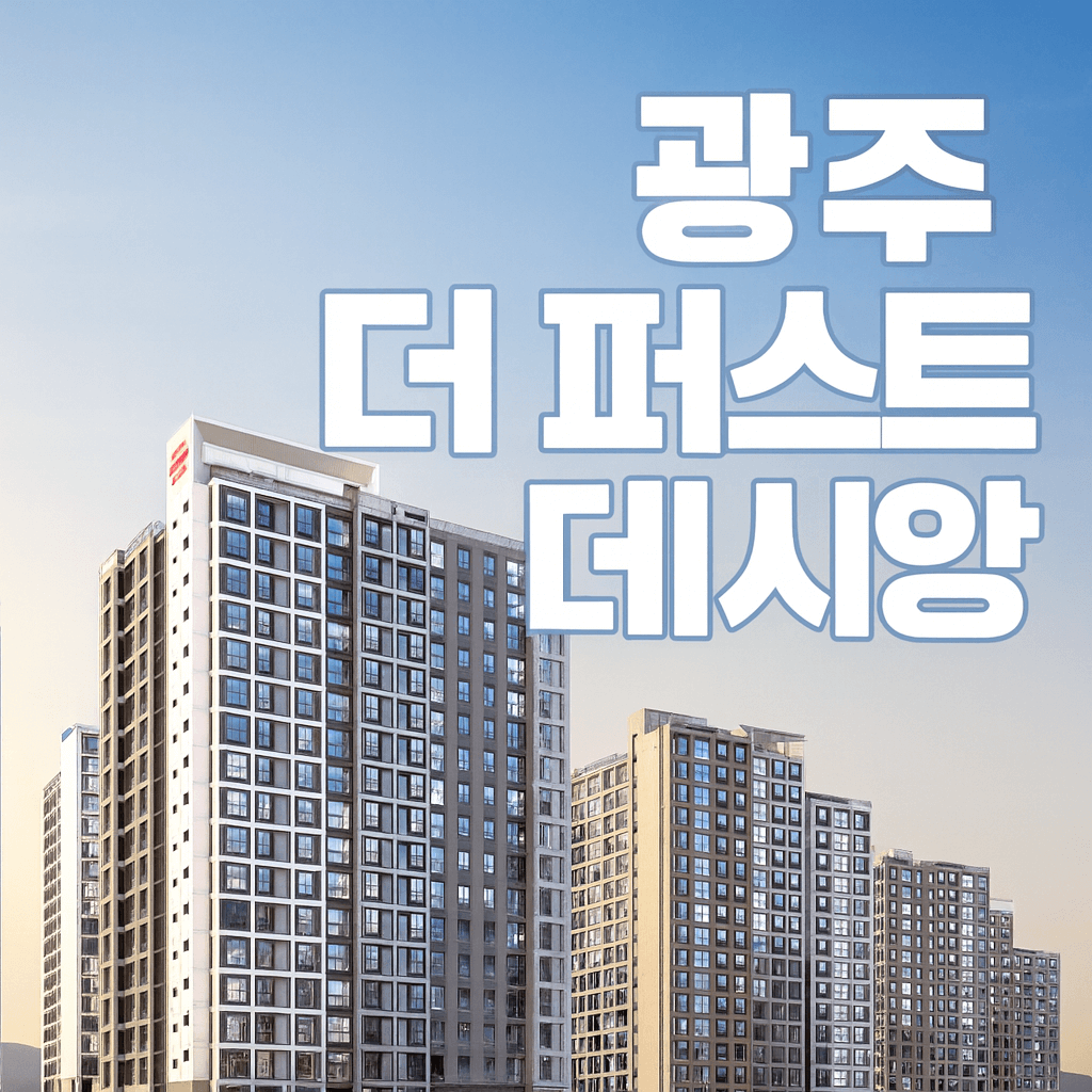 광주 더퍼스트데시앙