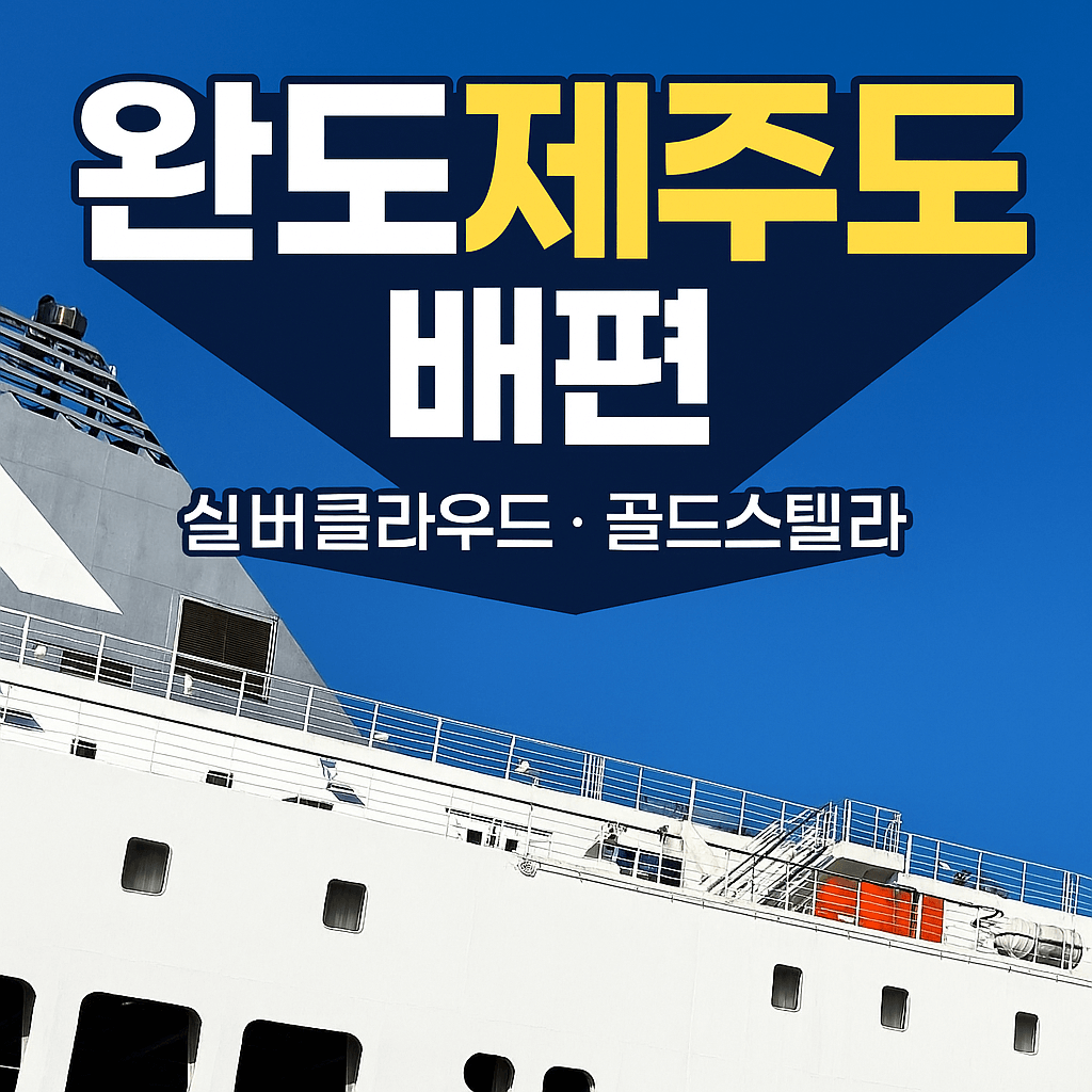 완도 제주도 배편