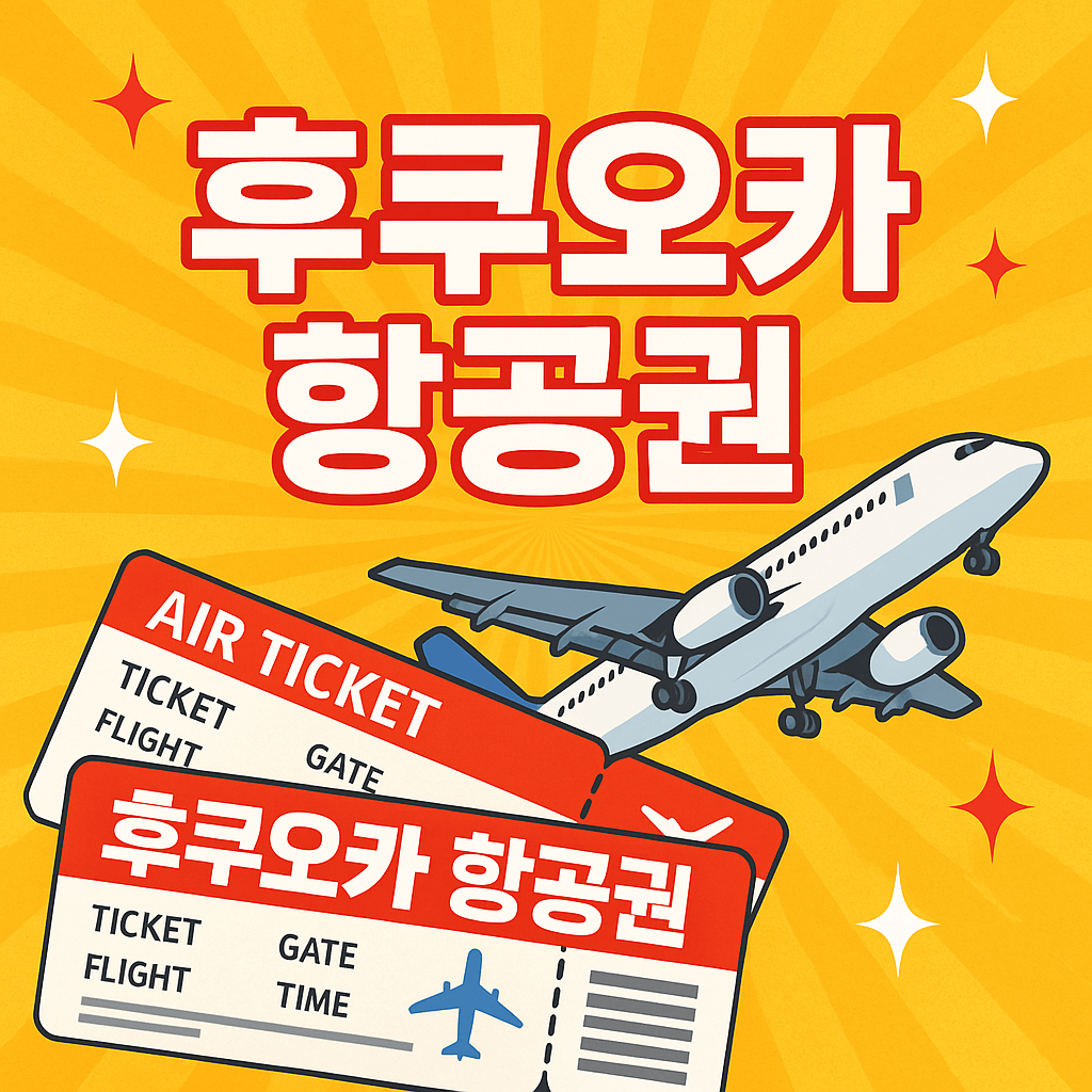 후쿠오카 항공권