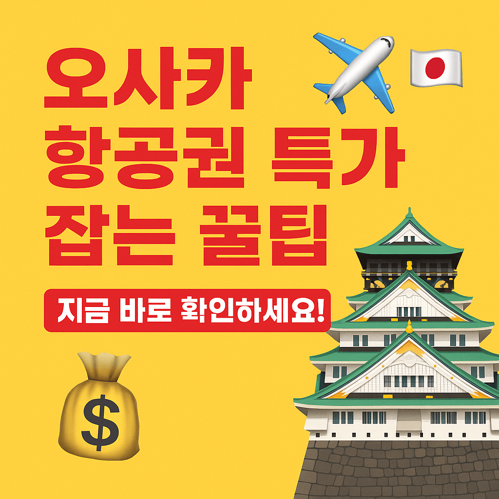 오사카 항공권