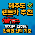 제주도 렌트카 추천