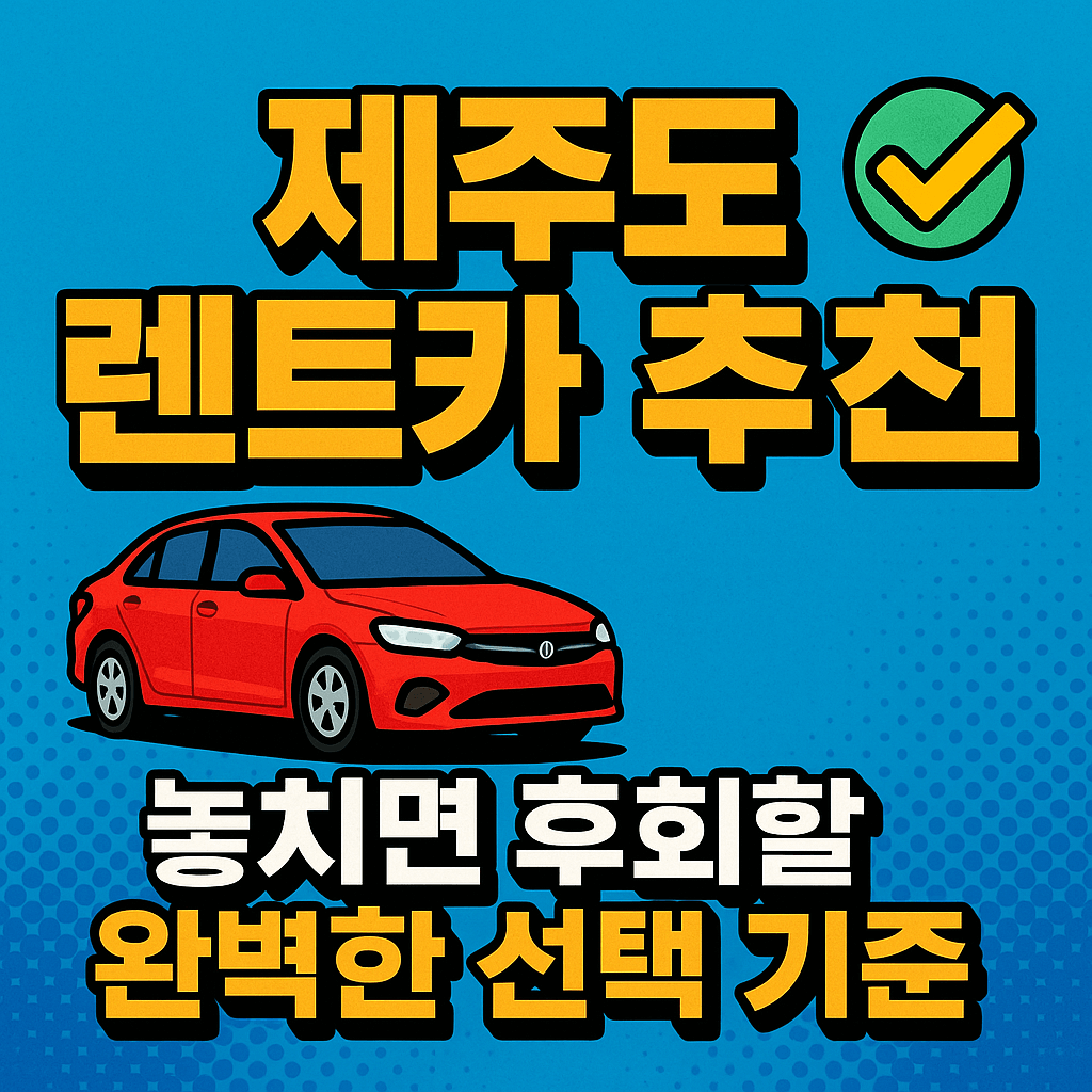 제주도 렌트카 추천