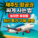 제주도 항공권 싸게 사는법