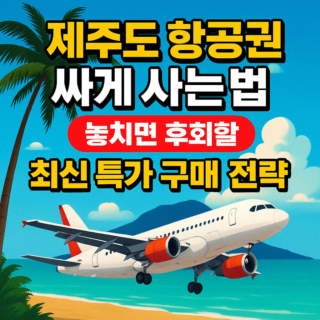 제주도 항공권 싸게 사는법