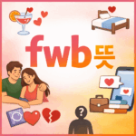 FWB 뜻