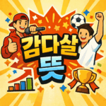 감다살 뜻