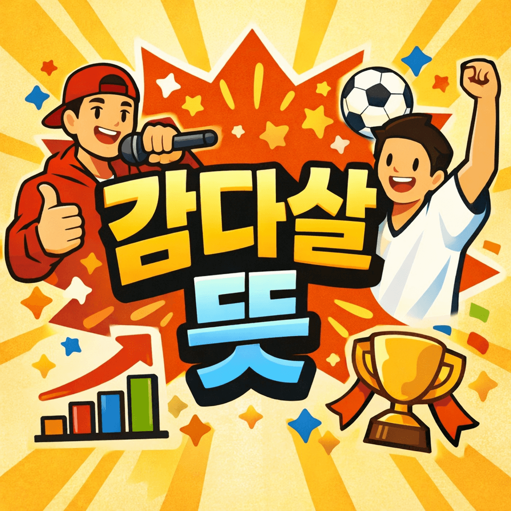 감다살 뜻