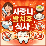 사랑니 발치후 식사