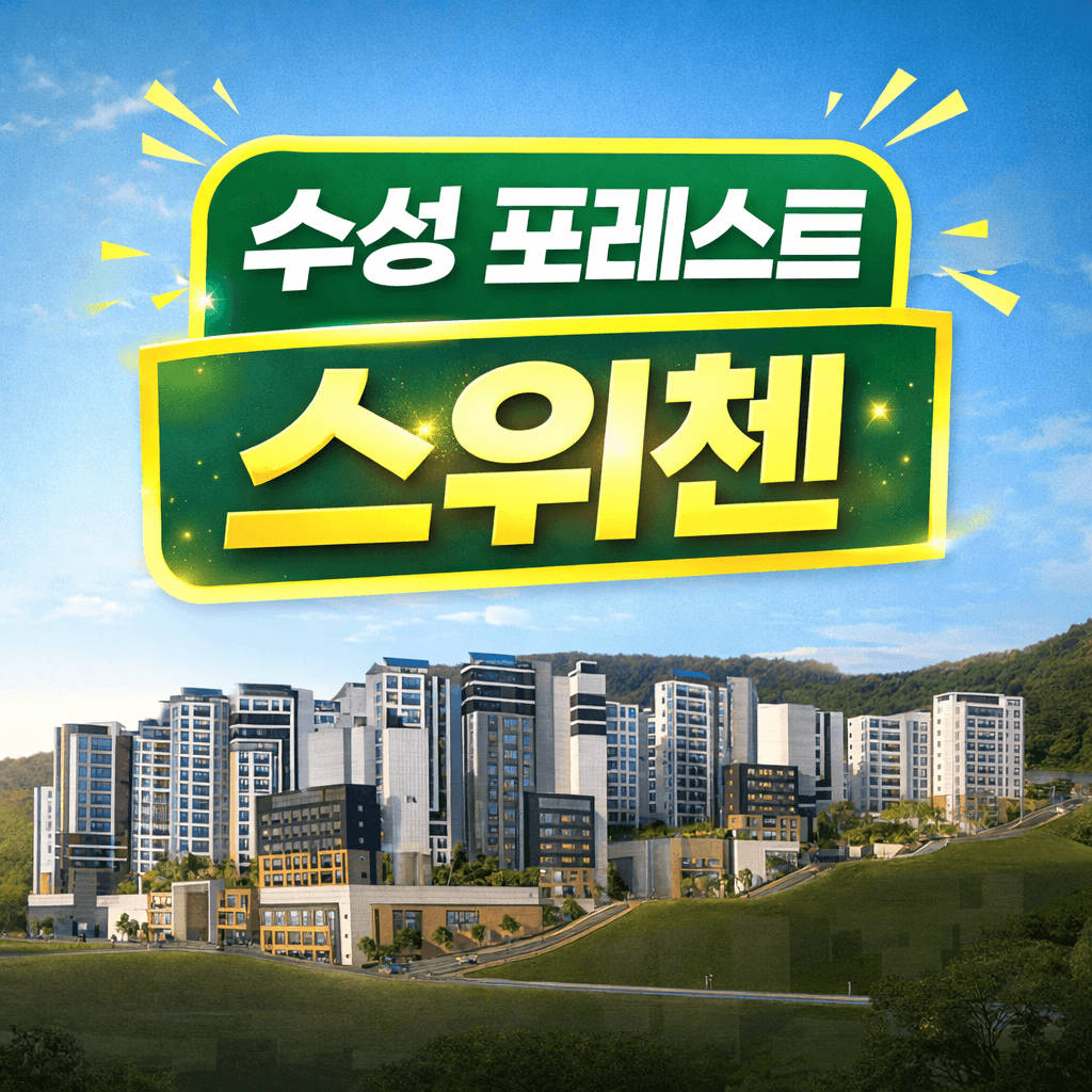 수성 포레스트 스위첸