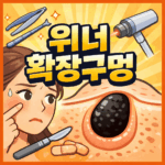 위너확장구멍