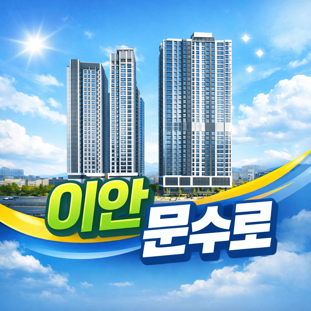 이안 문수로