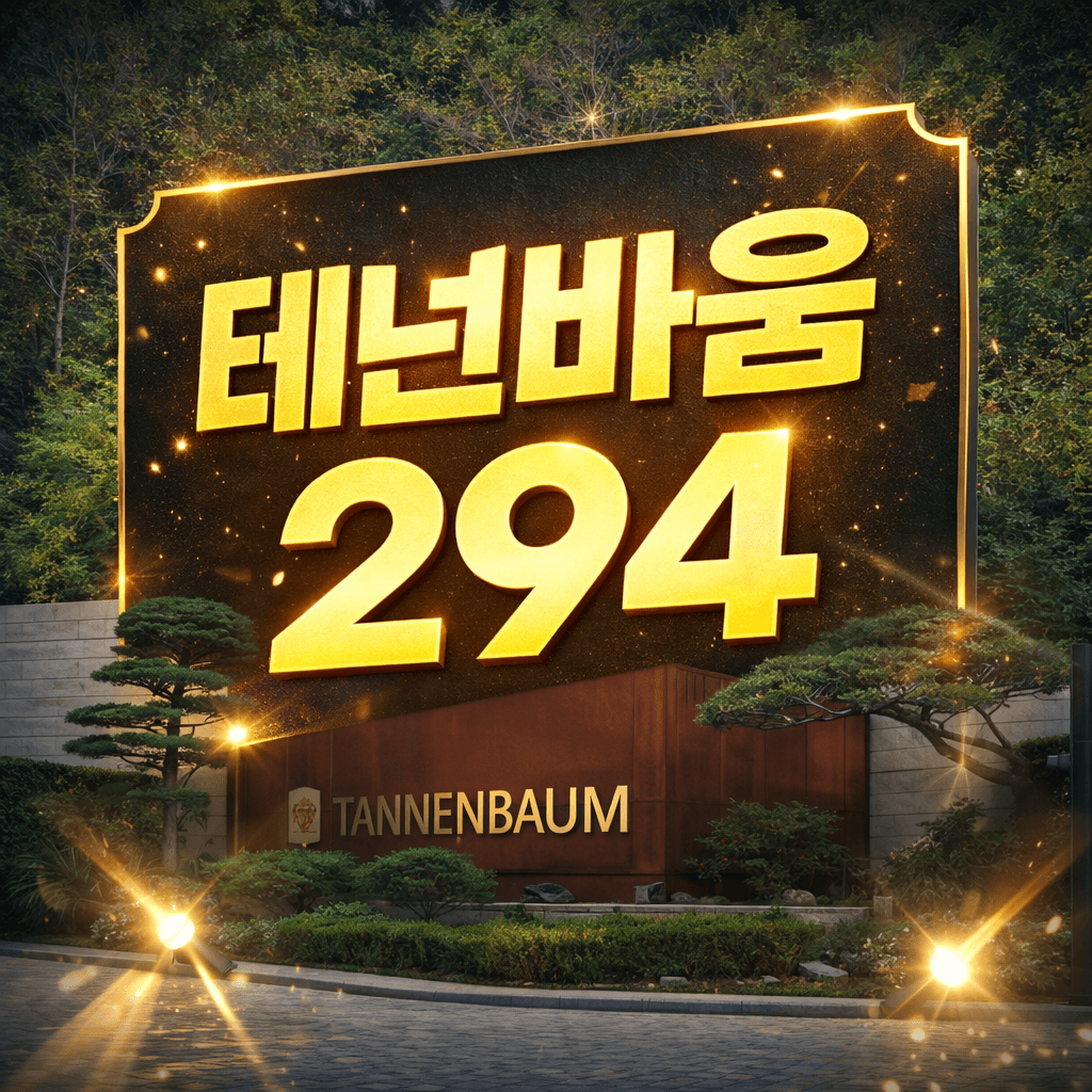 테넌바움294