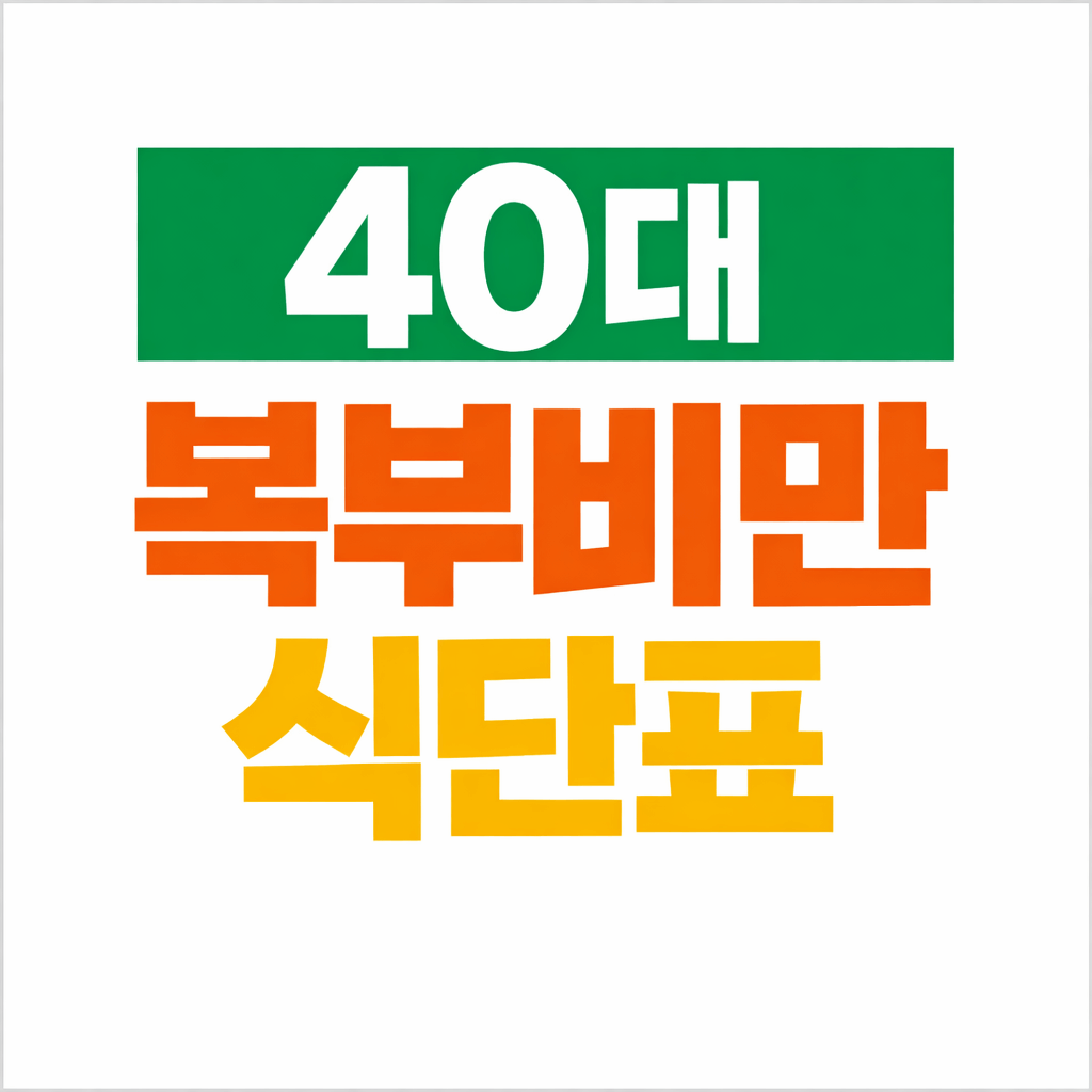 40대 복부비만 식단표