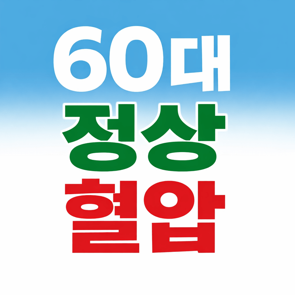 60대 정상 혈압