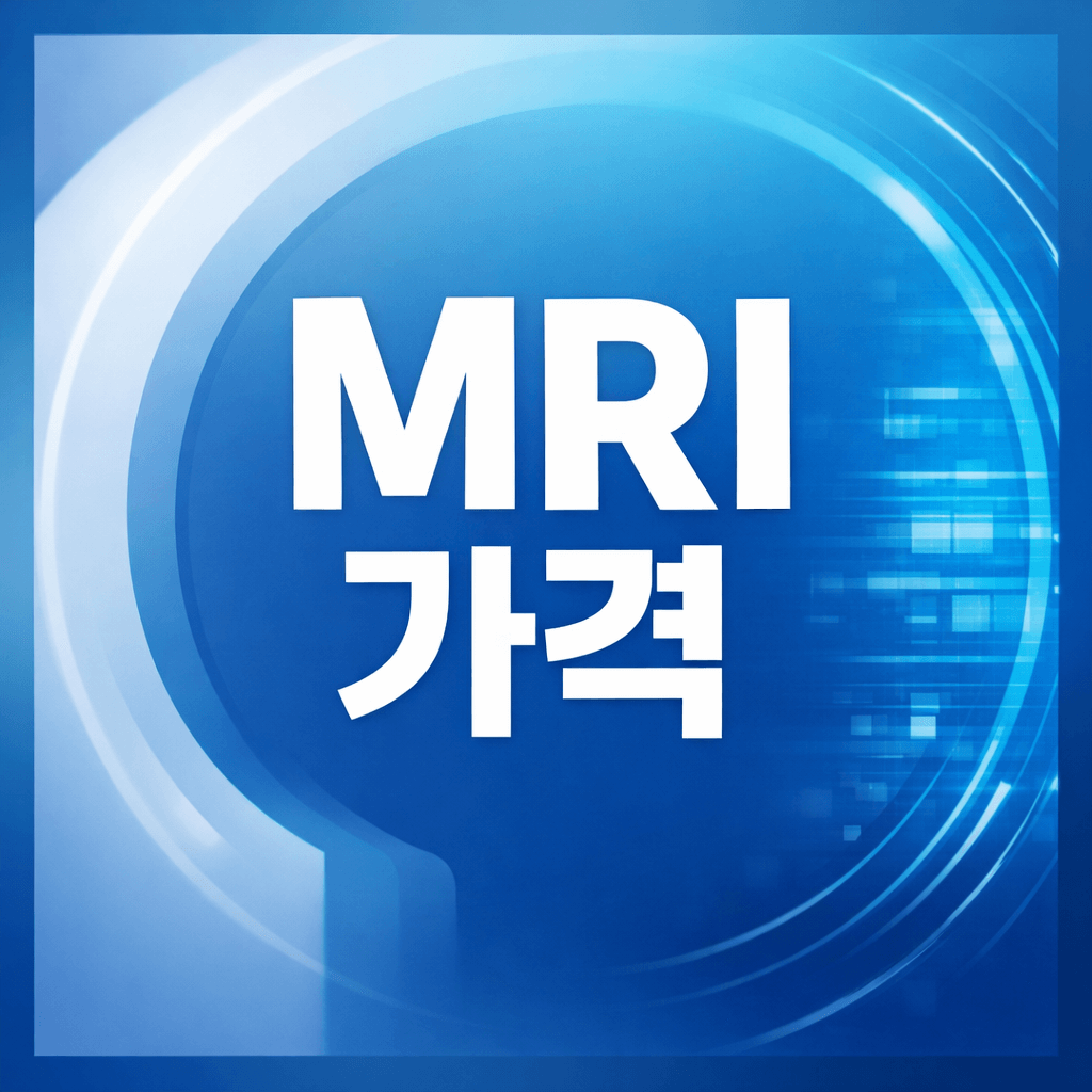 MRI 가격