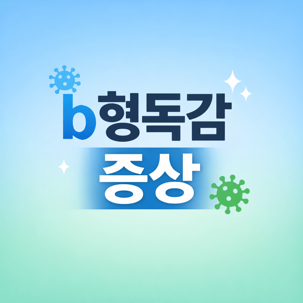 b형 독감 증상