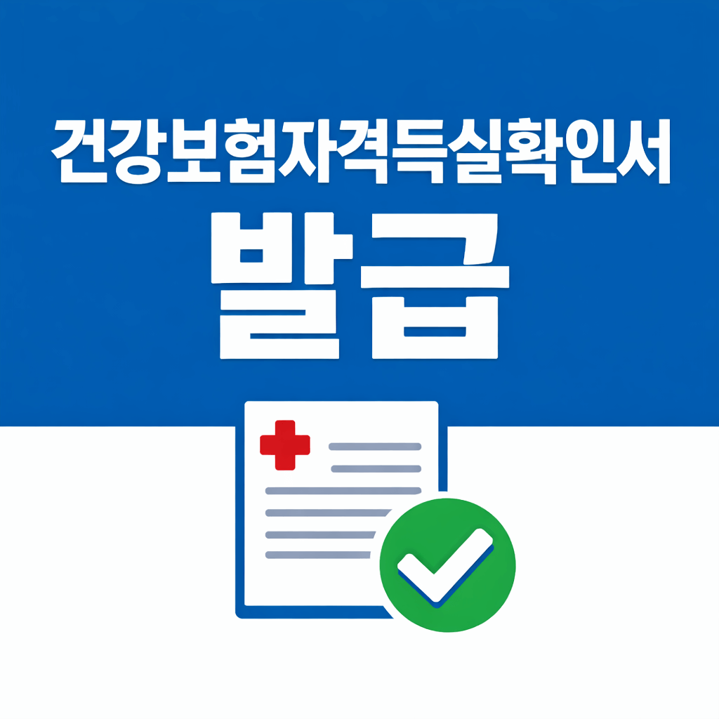 건강보험자격득실확인서 발급