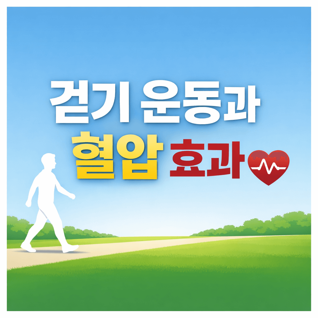 걷기 운동 혈압