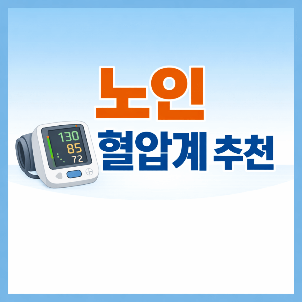 노인 혈압계 추천