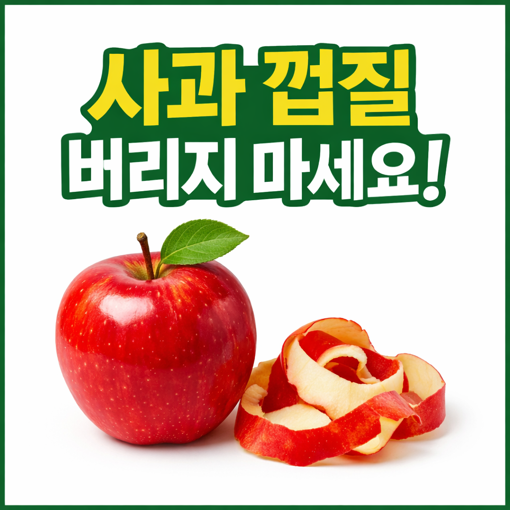 사과껍질