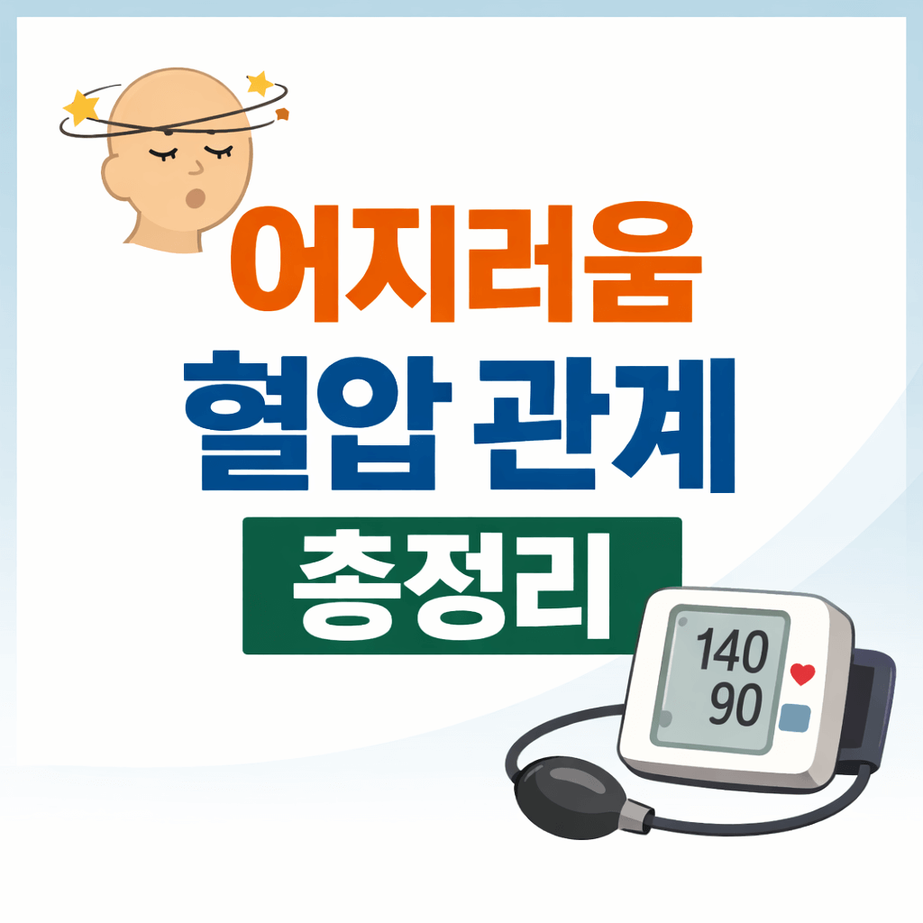 어지러움 혈압