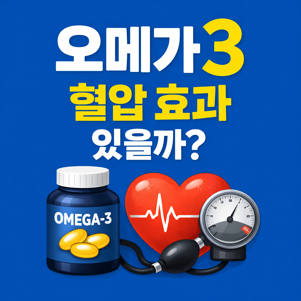 오메가3