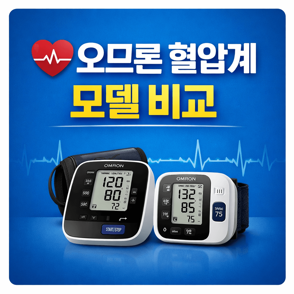 오므론 혈압계