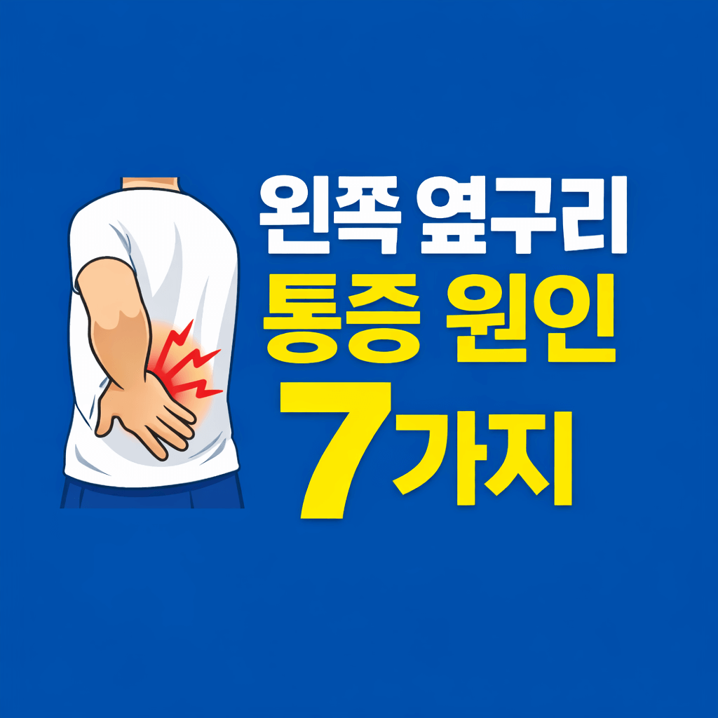 왼쪽 옆구리 통증