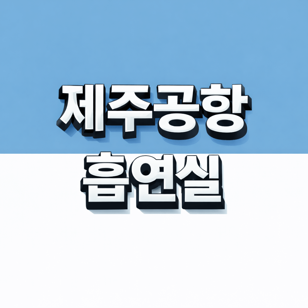 제주공항 흡연실