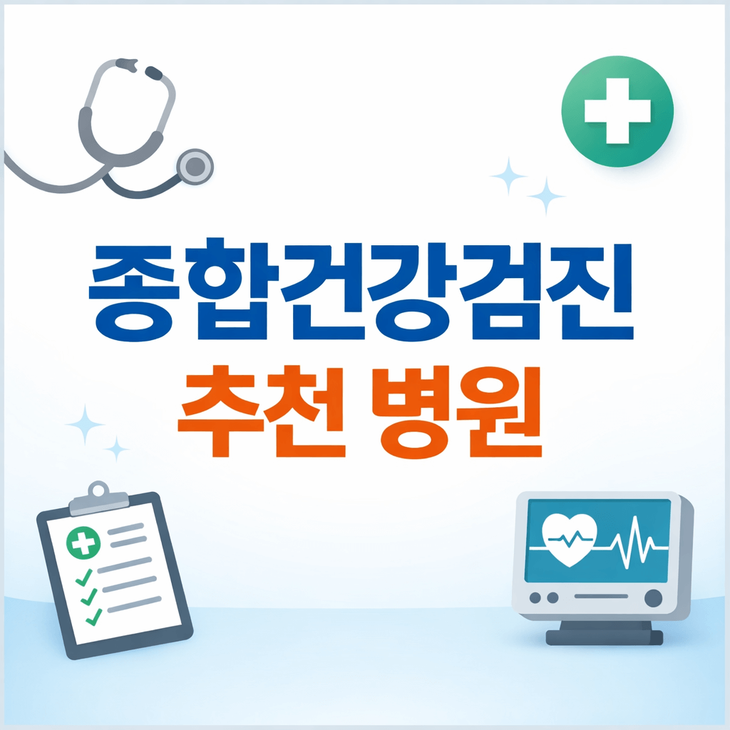 종합건강검진 추천 병원