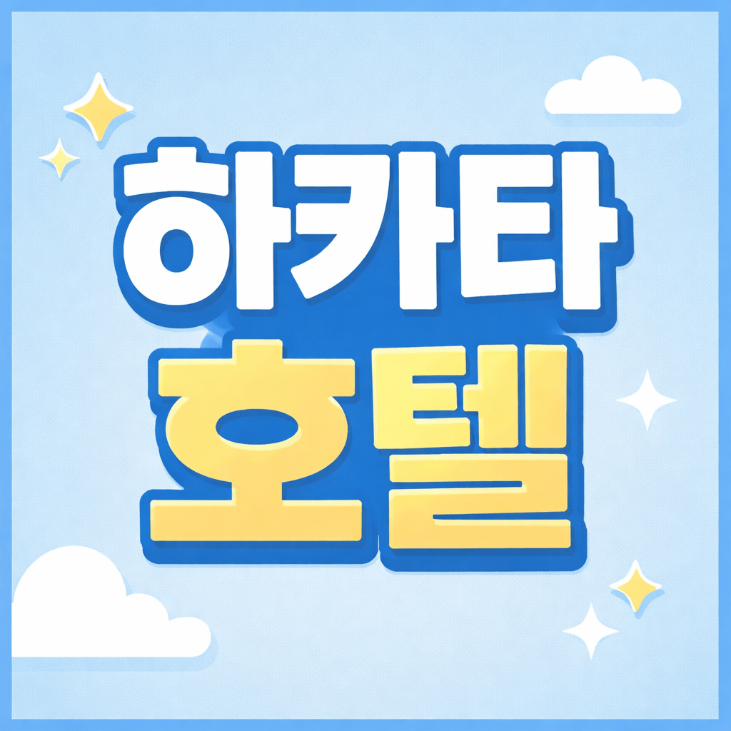 하카타 호텔