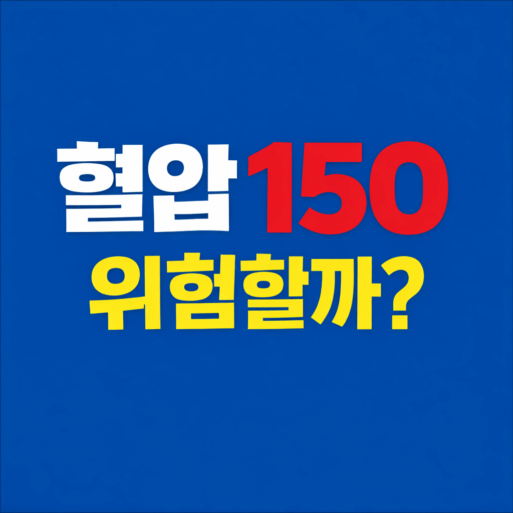 혈압 150