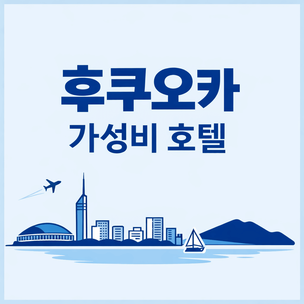 후쿠오카 가성비 호텔
