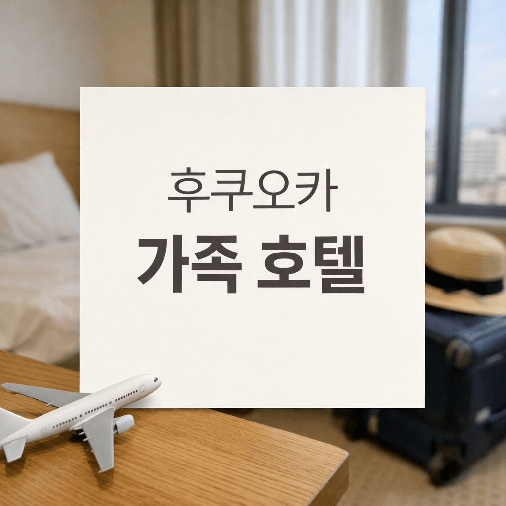 후쿠오카 가족 호텔