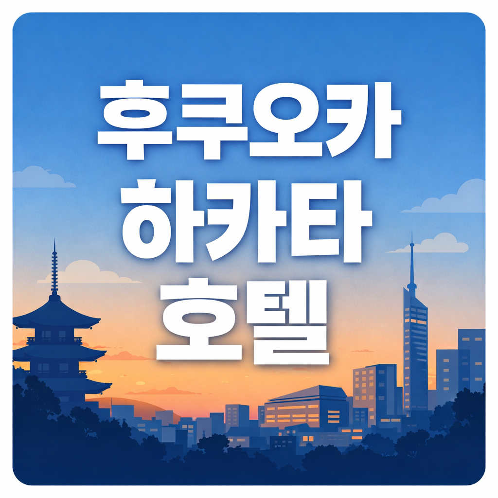 후쿠오카 하카타 호텔