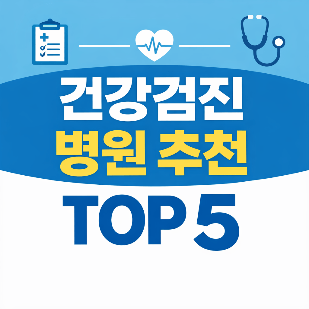 건강검진 병원 추천