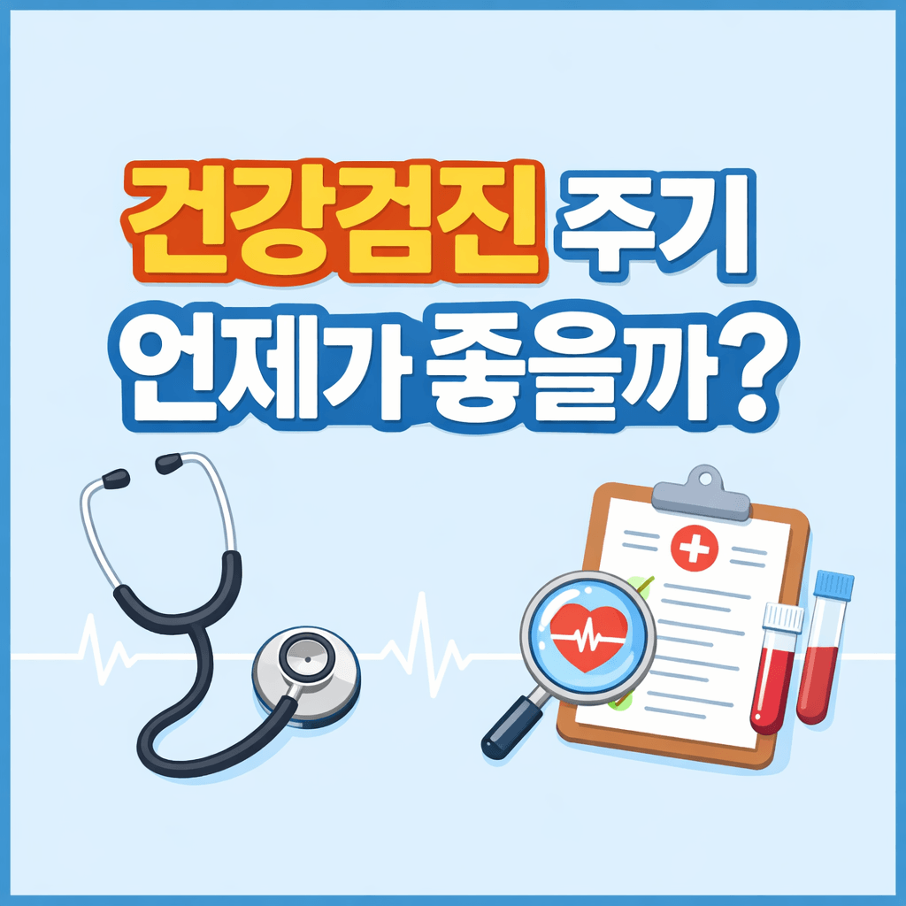 건강검진 주기