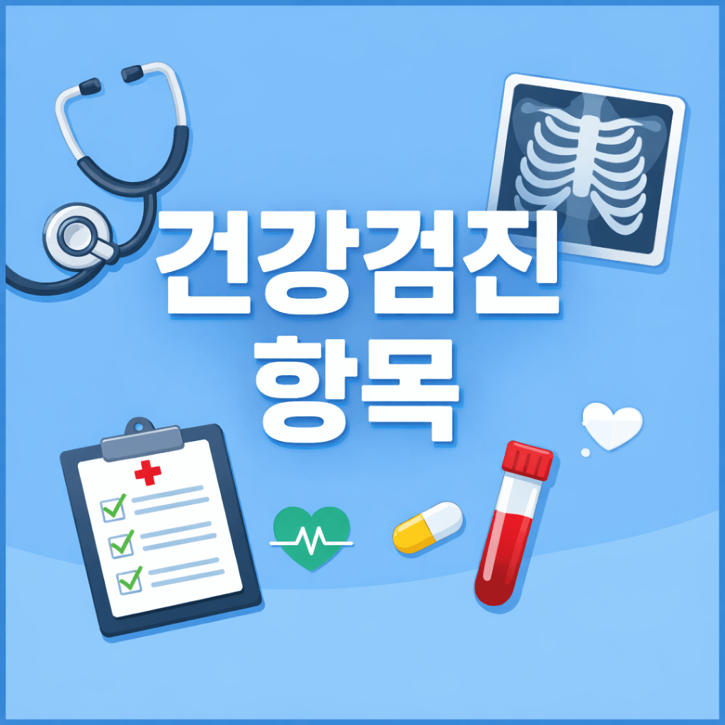 건강검진 항목